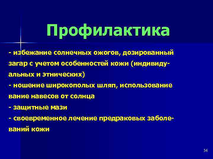 Профилактика - избежание солнечных ожогов, дозированный загар с учетом особенностей кожи (индивидуальных и этнических)