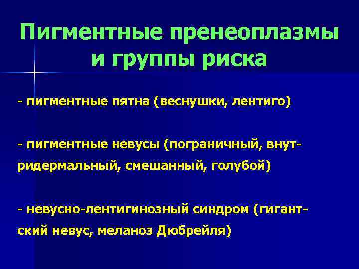 Пигментные пренеоплазмы и группы риска - пигментные пятна (веснушки, лентиго) - пигментные невусы (пограничный,