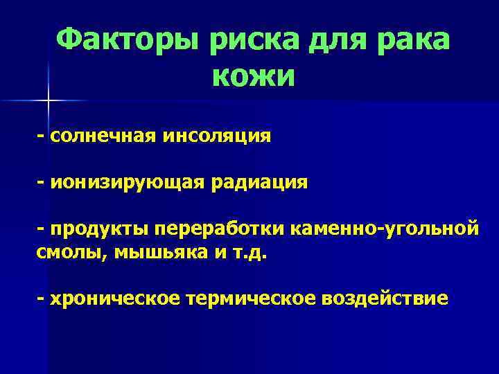 Факторы риска для рака кожи - солнечная инсоляция - ионизирующая радиация - продукты переработки