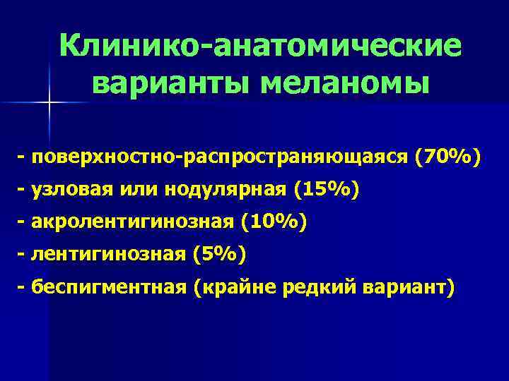 Клинико-анатомические варианты меланомы - поверхностно-распространяющаяся (70%) - узловая или нодулярная (15%) - акролентигинозная (10%)