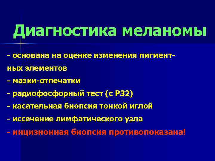 Диагностика меланомы - основана на оценке изменения пигментных элементов - мазки-отпечатки - радиофосфорный тест