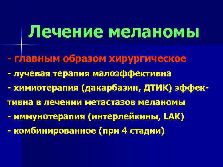 Лечение меланомы - главным образом хирургическое - лучевая терапия малоэффективна - химиотерапия (дакарбазин, ДТИК)