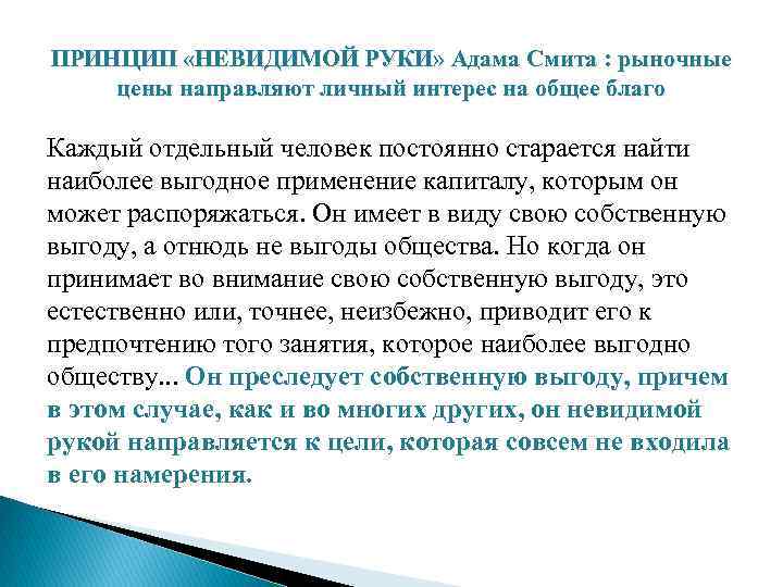 В чем состоит принцип. Невидимая рука рынка Адама Смита. Принцип невидимой руки. Принцип невидимой руки рынка. Концепция невидимой руки а Смита.