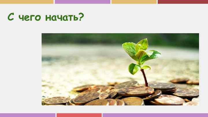 С чего начать? 