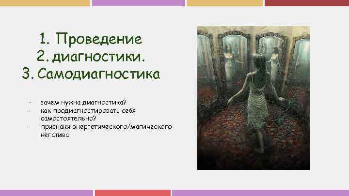1. Проведение 2. диагностики. 3. Самодиагностика - зачем нужна диагностика? как продиагностировать себя самостоятельно?