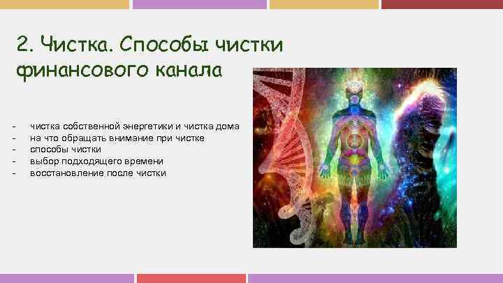 2. Чистка. Способы чистки финансового канала - чистка собственной энергетики и чистка дома на