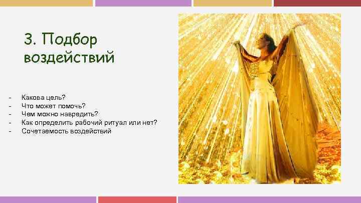 3. Подбор воздействий - Какова цель? Что может помочь? Чем можно навредить? Как определить
