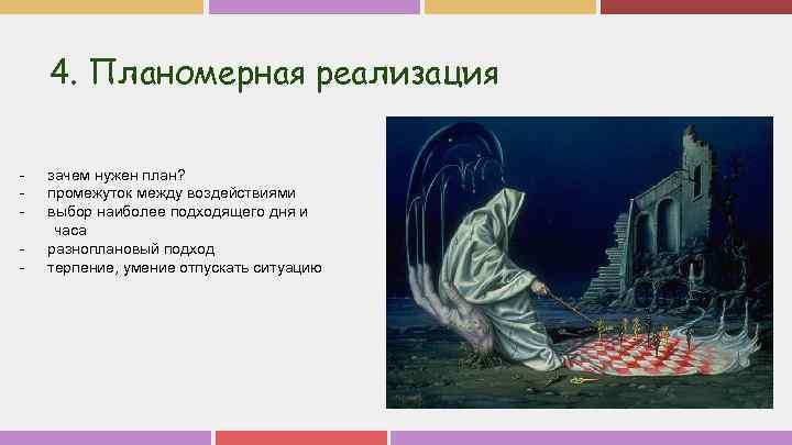 4. Планомерная реализация - зачем нужен план? промежуток между воздействиями выбор наиболее подходящего дня