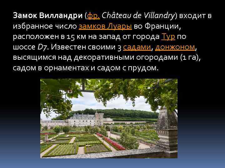 Замок Вилландри (фр. Château de Villandry) входит в избранное число замков Луары во Франции,