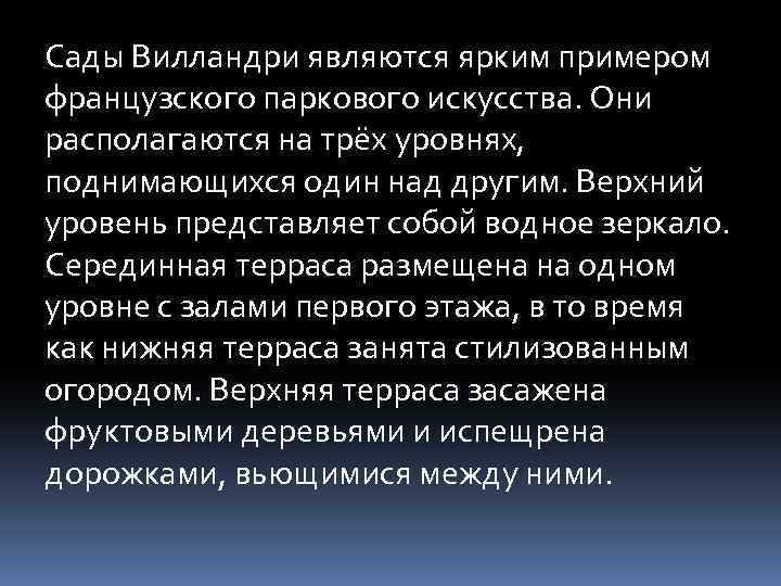 Сады Вилландри являются ярким примером французского паркового искусства. Они располагаются на трёх уровнях, поднимающихся