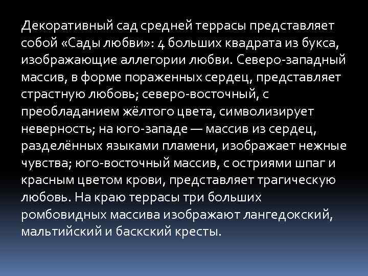 Декоративный сад средней террасы представляет собой «Сады любви» : 4 больших квадрата из букса,