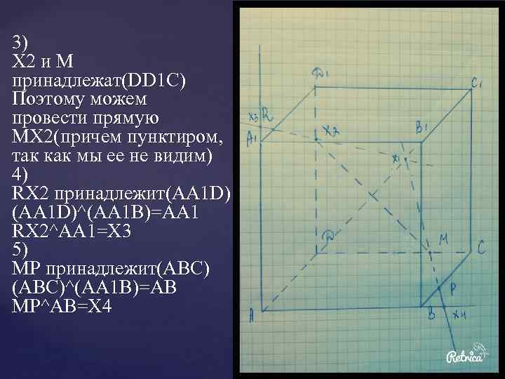 3) X 2 и M принадлежат(DD 1 C) Поэтому можем провести прямую MX 2(причем