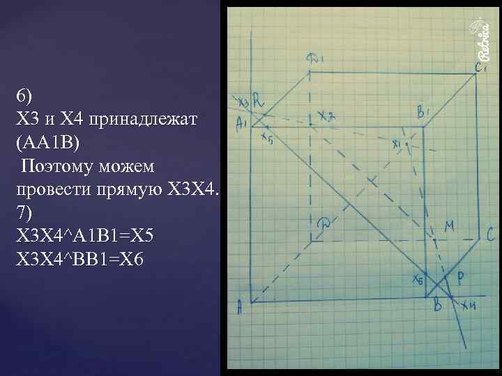6) X 3 и X 4 принадлежат (AA 1 B) Поэтому можем провести прямую