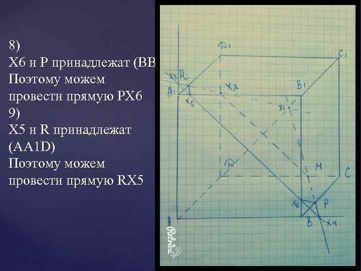 8) X 6 и P принадлежат (BB 1 C) Поэтому можем провести прямую PX