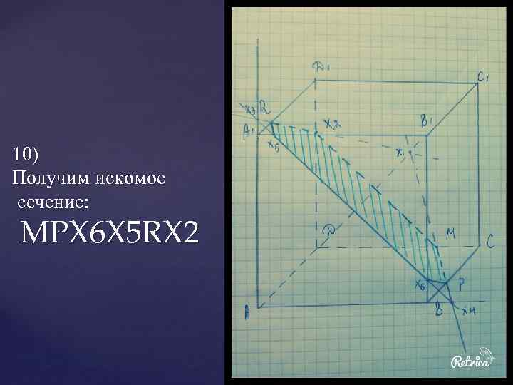 10) Получим искомое сечение: MPX 6 X 5 RX 2 