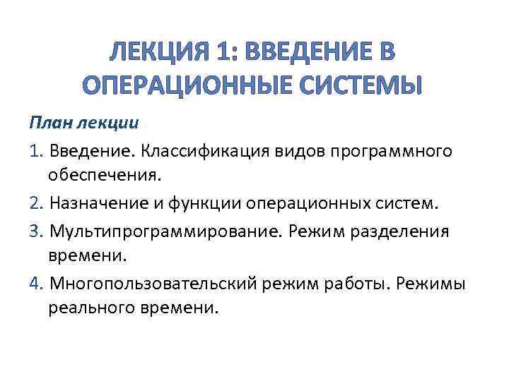 ЛЕКЦИЯ 1: ВВЕДЕНИЕ В ОПЕРАЦИОННЫЕ СИСТЕМЫ План лекции 1. Введение. Классификация видов программного обеспечения.