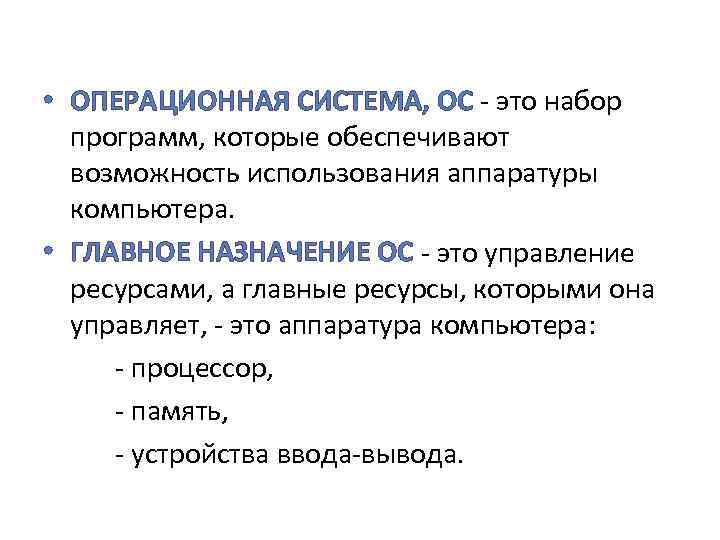  • ОПЕРАЦИОННАЯ СИСТЕМА, ОС - это набор программ, которые обеспечивают возможность использования аппаратуры