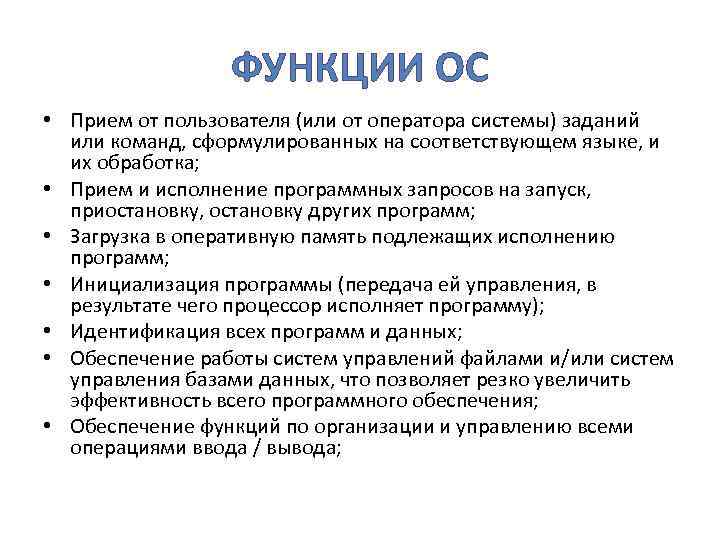 ФУНКЦИИ ОС • Прием от пользователя (или от оператора системы) заданий или команд, сформулированных