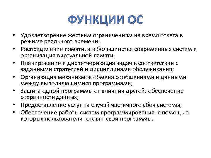 ФУНКЦИИ ОС • Удовлетворение жестким ограничениям на время ответа в режиме реального времени; •