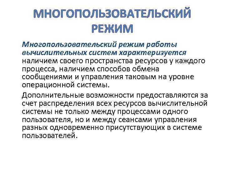 МНОГОПОЛЬЗОВАТЕЛЬСКИЙ РЕЖИМ Многопользовательский режим работы вычислительных систем характеризуется наличием своего пространства ресурсов у каждого