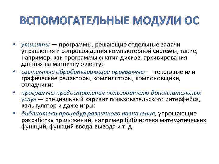 ВСПОМОГАТЕЛЬНЫЕ МОДУЛИ ОС • утилиты — программы, решающие отдельные задачи управления и сопровождения компьютерной