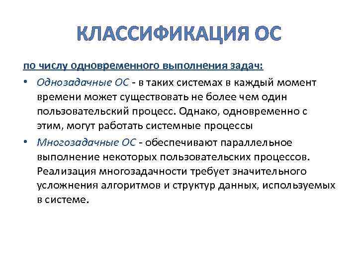 КЛАССИФИКАЦИЯ ОС по числу одновременного выполнения задач: • Однозадачные ОС - в таких системах