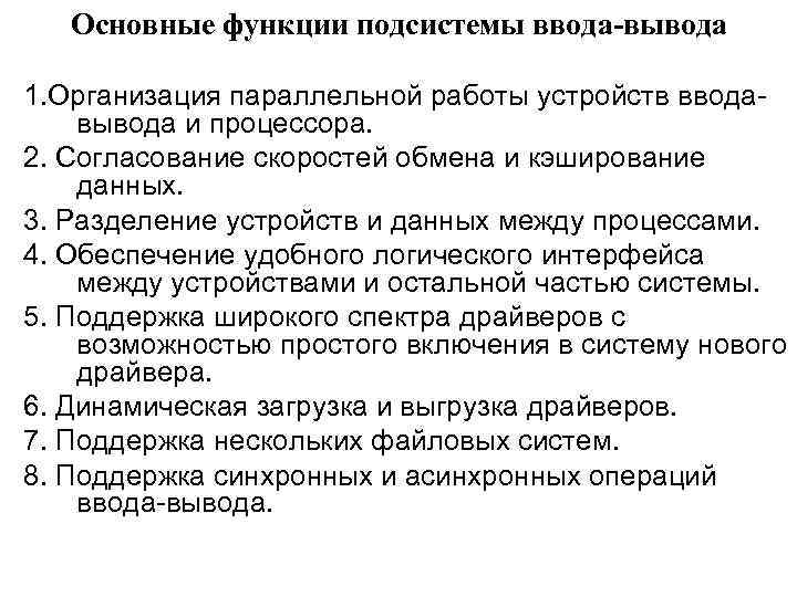 Основные функции подсистемы ввода-вывода 1. Организация параллельной работы устройств вводавывода и процессора. 2. Согласование