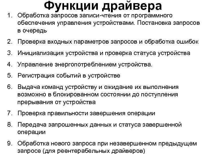 Функции драйвера 1. Обработка запросов записи-чтения от программного обеспечения управления устройствами. Постановка запросов в