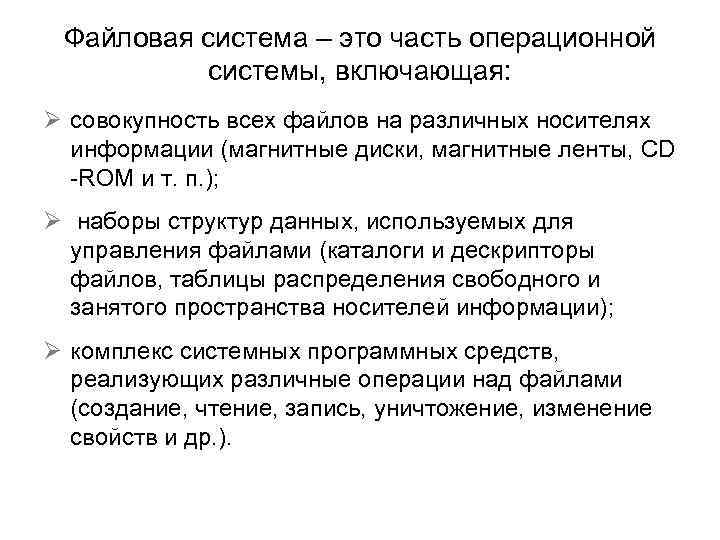 Файловая система – это часть операционной системы, включающая: Ø совокупность всех файлов на различных