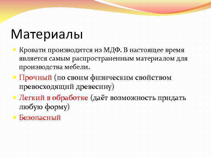 Материалы Кровати производится из МДФ. В настоящее время является самым распространенным материалом для производства