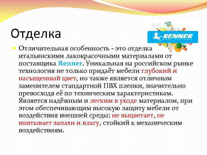 Отделка Отличительная особенность - это отделка итальянскими лакокрасочными материалами от поставщика Renner. Уникальная на