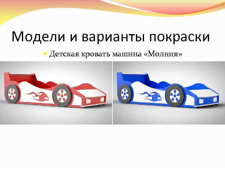 Модели и варианты покраски Детская кровать машина «Молния» 