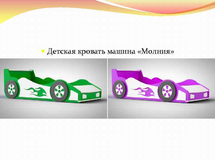  Детская кровать машина «Молния» 