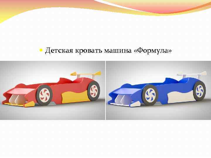  Детская кровать машина «Формула» 