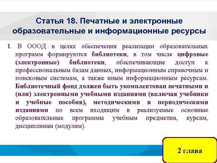Статья 18. Печатные и электронные образовательные и информационные ресурсы 1. В ОООД в целях