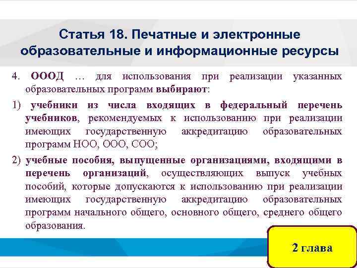 Статья 18. Печатные и электронные образовательные и информационные ресурсы 4. ОООД … для использования