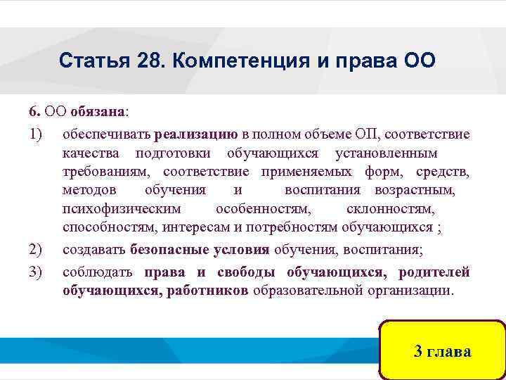 Статья 28. Компетенция и права ОО 6. ОО обязана: 1) обеспечивать реализацию в полном