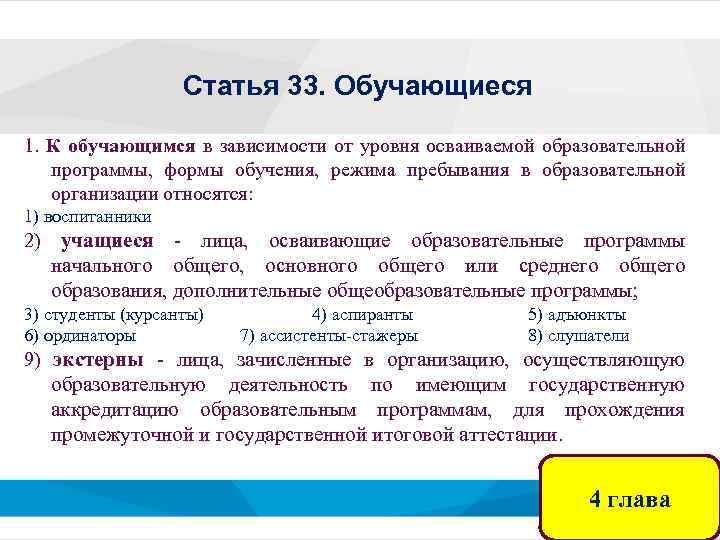 Статья 33. Обучающиеся 1. К обучающимся в зависимости от уровня осваиваемой образовательной программы, формы