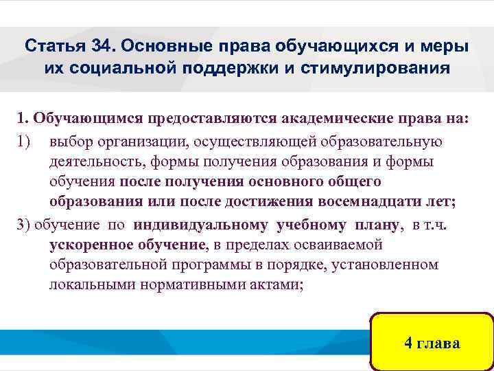 Статья 34. Основные права обучающихся и меры их социальной поддержки и стимулирования 1. Обучающимся