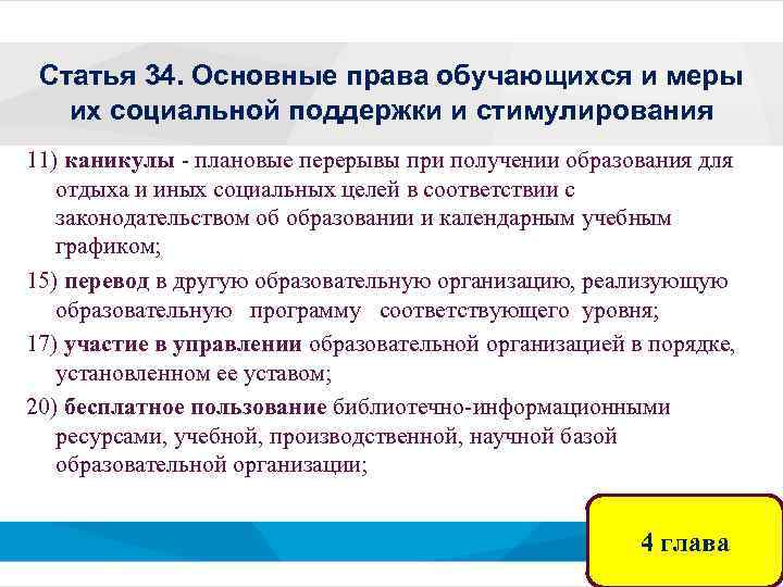 Статья 34. Основные права обучающихся и меры их социальной поддержки и стимулирования 11) каникулы