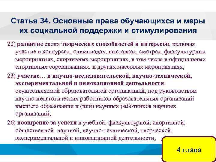 Статья 34. Основные права обучающихся и меры их социальной поддержки и стимулирования 22) развитие