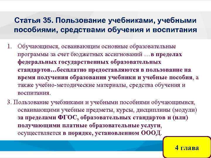 Статья 35. Пользование учебниками, учебными пособиями, средствами обучения и воспитания 1. Обучающимся, осваивающим основные