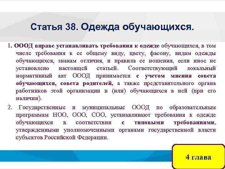 Статья 38. Одежда обучающихся. 1. ОООД вправе устанавливать требования к одежде обучающихся, в том