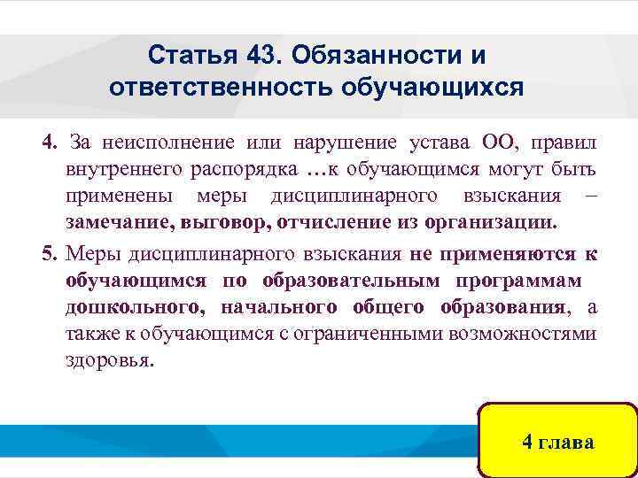Статья 43. Обязанности и ответственность обучающихся 4. За неисполнение или нарушение устава ОО, правил