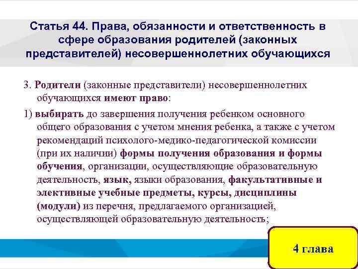 Статья 44. Права, обязанности и ответственность в сфере образования родителей (законных представителей) несовершеннолетних обучающихся