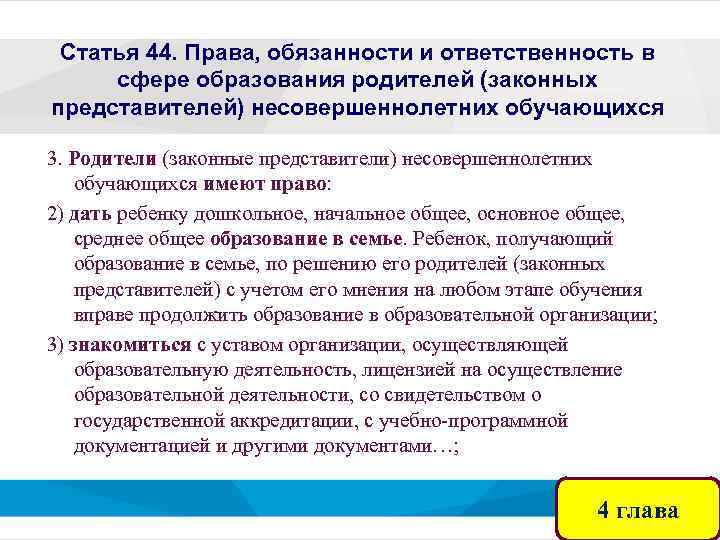 Статья 44. Права, обязанности и ответственность в сфере образования родителей (законных представителей) несовершеннолетних обучающихся
