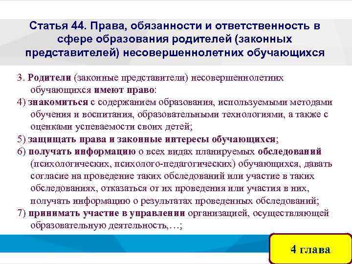Статья 44. Права, обязанности и ответственность в сфере образования родителей (законных представителей) несовершеннолетних обучающихся