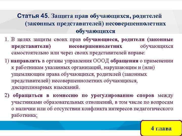 Статья 45. Защита прав обучающихся, родителей (законных представителей) несовершеннолетних обучающихся 1. В целях защиты