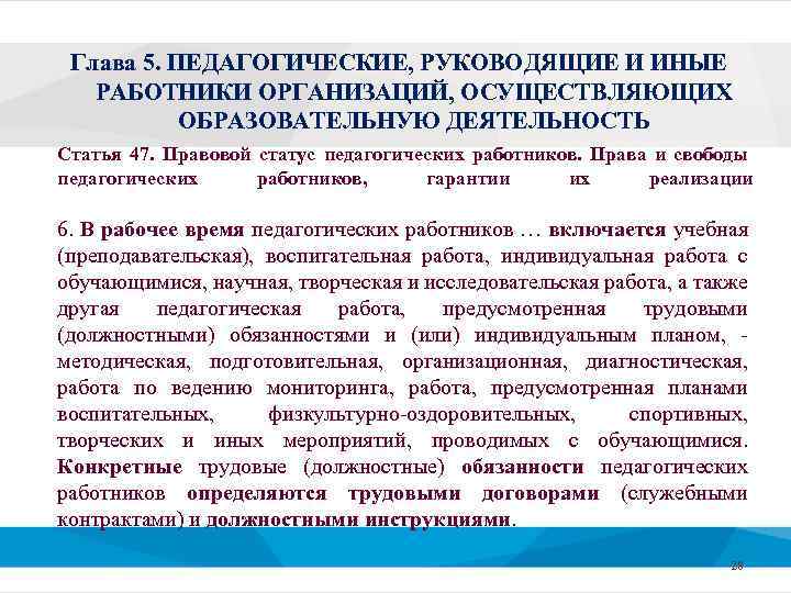 Глава 5. ПЕДАГОГИЧЕСКИЕ, РУКОВОДЯЩИЕ И ИНЫЕ РАБОТНИКИ ОРГАНИЗАЦИЙ, ОСУЩЕСТВЛЯЮЩИХ ОБРАЗОВАТЕЛЬНУЮ ДЕЯТЕЛЬНОСТЬ Статья 47. Правовой