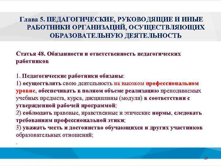 Глава 5. ПЕДАГОГИЧЕСКИЕ, РУКОВОДЯЩИЕ И ИНЫЕ РАБОТНИКИ ОРГАНИЗАЦИЙ, ОСУЩЕСТВЛЯЮЩИХ ОБРАЗОВАТЕЛЬНУЮ ДЕЯТЕЛЬНОСТЬ Статья 48. Обязанности